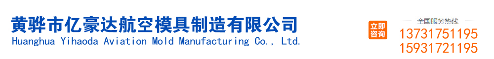 黃驊市億豪達(dá)航空模具制造有限公司